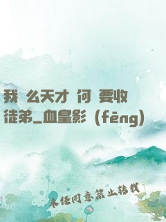 我這么天才為何還要收徒弟