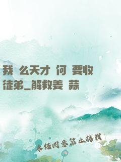 我這么天才為何還要收徒弟