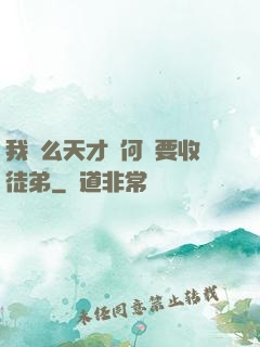 我這么天才為何還要收徒弟