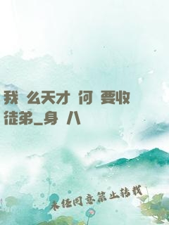 我這么天才為何還要收徒弟
