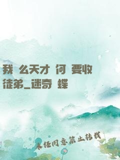我這么天才為何還要收徒弟