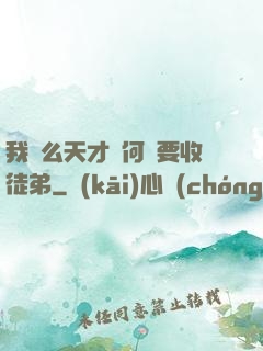 我這么天才為何還要收徒弟
