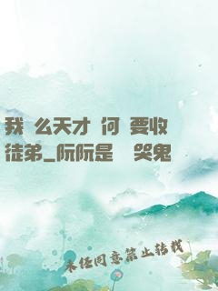 我這么天才為何還要收徒弟