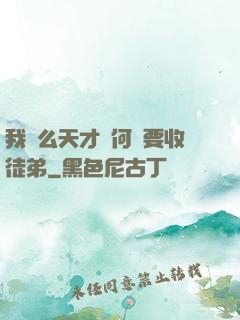 我這么天才為何還要收徒弟
