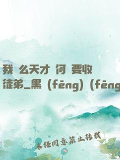 我這么天才為何還要收徒弟