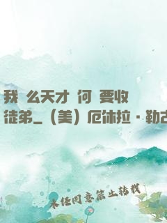 我這么天才為何還要收徒弟