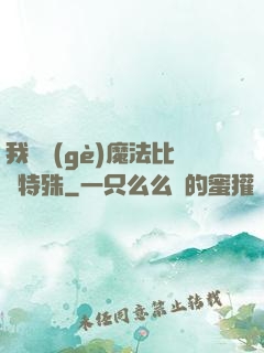 我這個(gè)魔法比較特殊