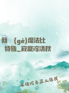 我這個(gè)魔法比較特殊