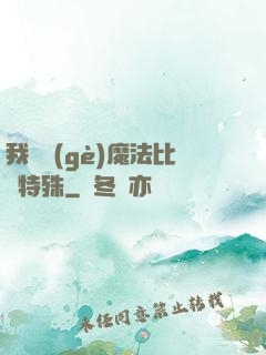 我這個(gè)魔法比較特殊