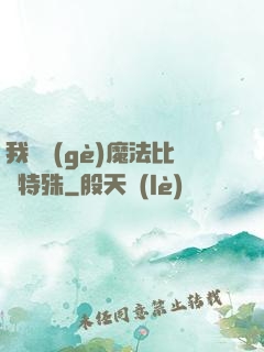 我這個(gè)魔法比較特殊