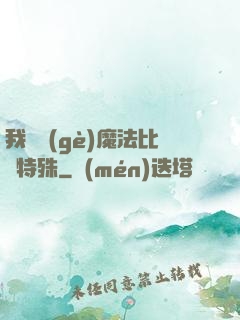 我這個(gè)魔法比較特殊