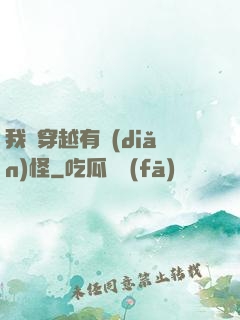 我這穿越有點(diǎn)怪