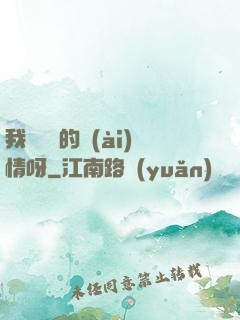 我這艱難的愛(ài)情呀