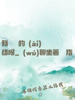 我這艱難的愛(ài)情呀