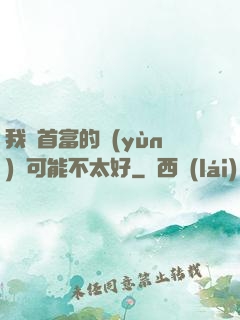 我這首富的運(yùn)氣可能不太好