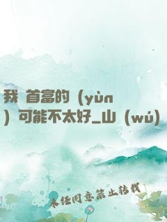 我這首富的運(yùn)氣可能不太好