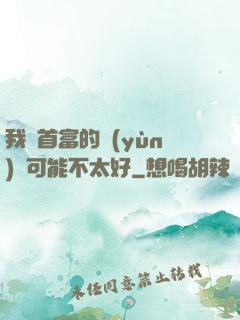 我這首富的運(yùn)氣可能不太好