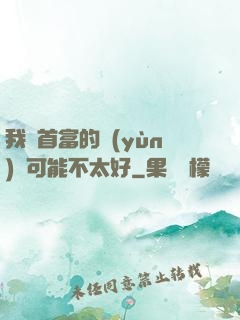 我這首富的運(yùn)氣可能不太好