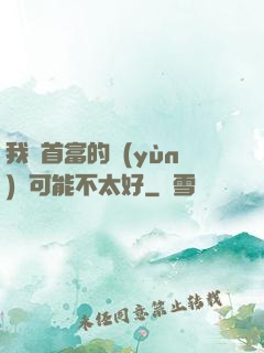 我這首富的運(yùn)氣可能不太好