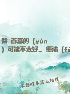我這首富的運(yùn)氣可能不太好