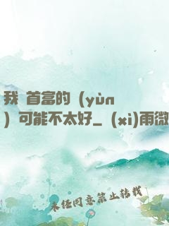 我這首富的運(yùn)氣可能不太好