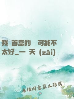 我這首富的運氣可能不太好