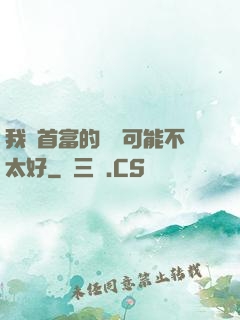 我這首富的運氣可能不太好