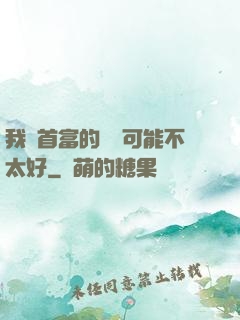 我這首富的運氣可能不太好