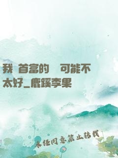 我這首富的運氣可能不太好