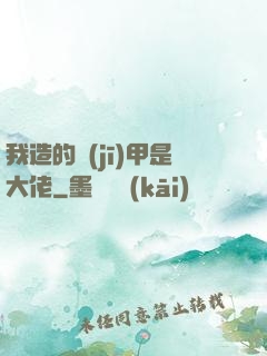 我造的機(jī)甲是大佬