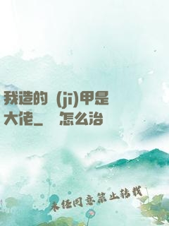 我造的機(jī)甲是大佬
