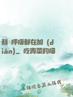 我連呼吸都在加點(diǎn)