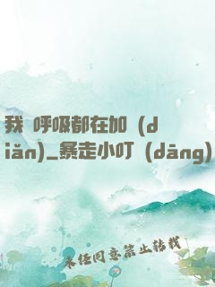 我連呼吸都在加點(diǎn)