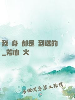 我連身體都是簽到送的