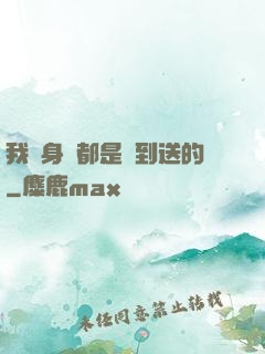 我連身體都是簽到送的