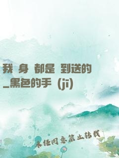 我連身體都是簽到送的