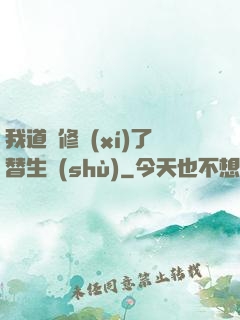 我道侶修習(xí)了替生術(shù)
