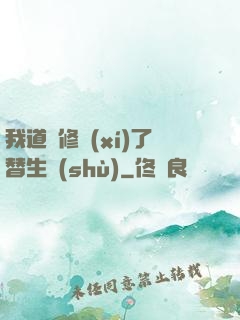 我道侶修習(xí)了替生術(shù)