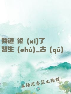 我道侶修習(xí)了替生術(shù)
