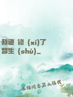我道侶修習(xí)了替生術(shù)