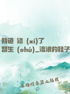 我道侶修習(xí)了替生術(shù)