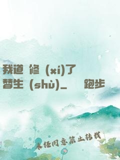 我道侶修習(xí)了替生術(shù)