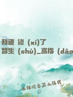 我道侶修習(xí)了替生術(shù)