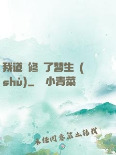 我道侶修習了替生術(shù)