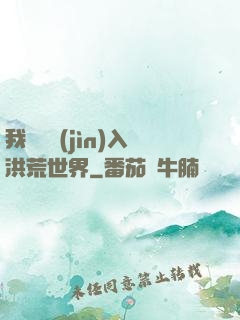 我選擇進(jìn)入洪荒世界