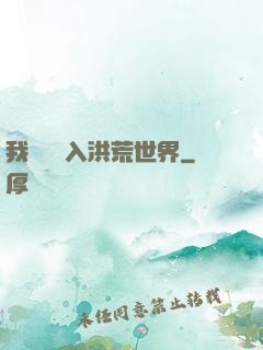 我選擇進入洪荒世界