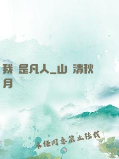 我還是凡人