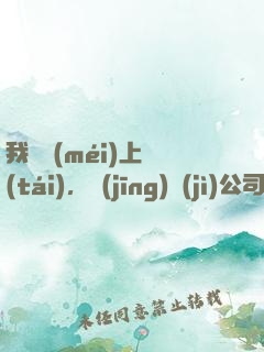 我還沒(méi)上臺(tái)，經(jīng)紀(jì)公司就倒閉了