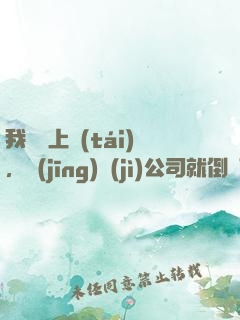 我還沒上臺(tái)，經(jīng)紀(jì)公司就倒閉了