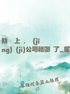 我還沒上臺，經(jīng)紀(jì)公司就倒閉了